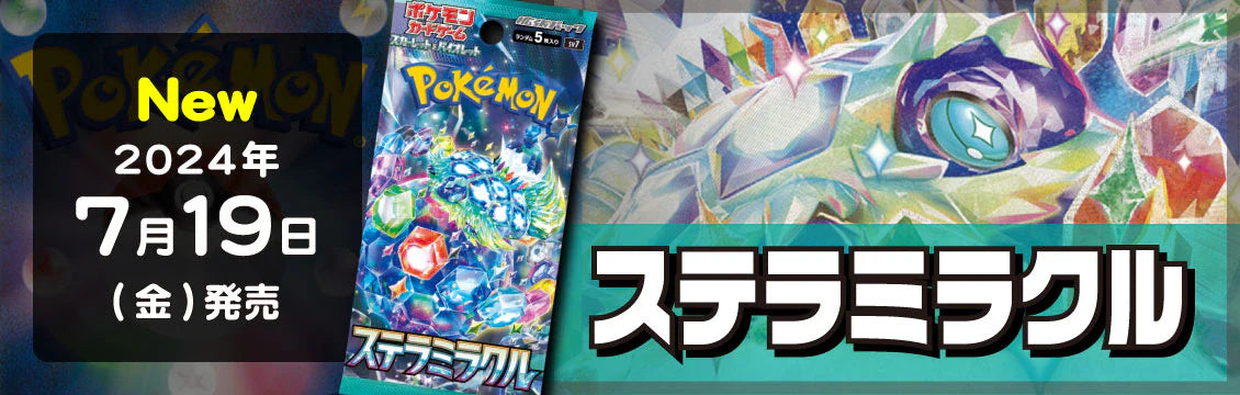 【ポケカ】7/19発売!最新弾「ステラミラクル」
