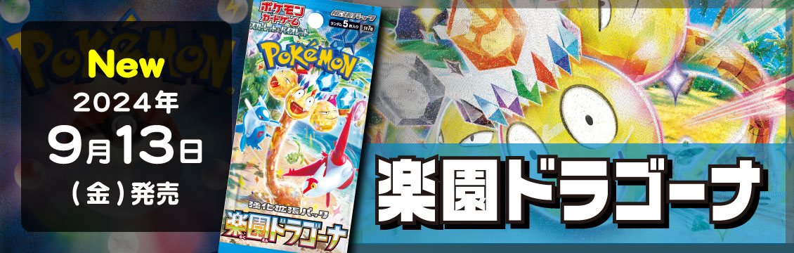 【ポケカ】9/13発売！最新弾「楽園ドラゴーナ」