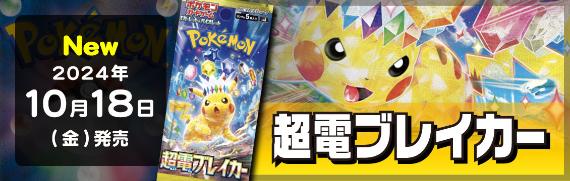 【ポケカ】10/18発売！最新弾「超電ブレイカー」