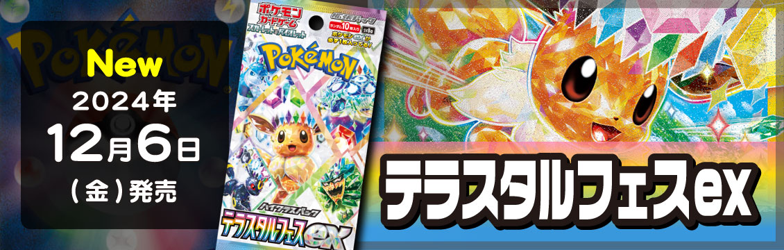 【ポケカ】12/6発売！最新弾「テラスタルフェスex」