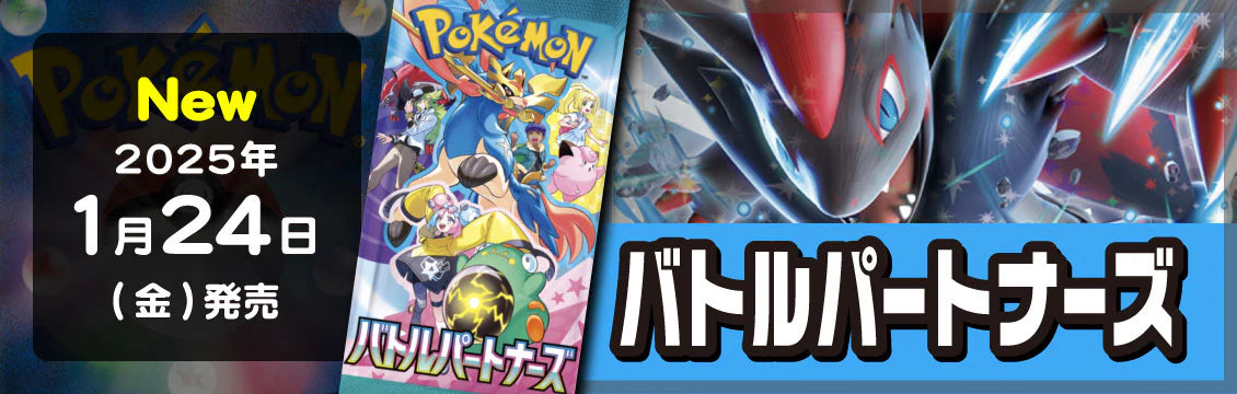 【ポケカ】1/24発売！最新弾「バトルパートナーズ」