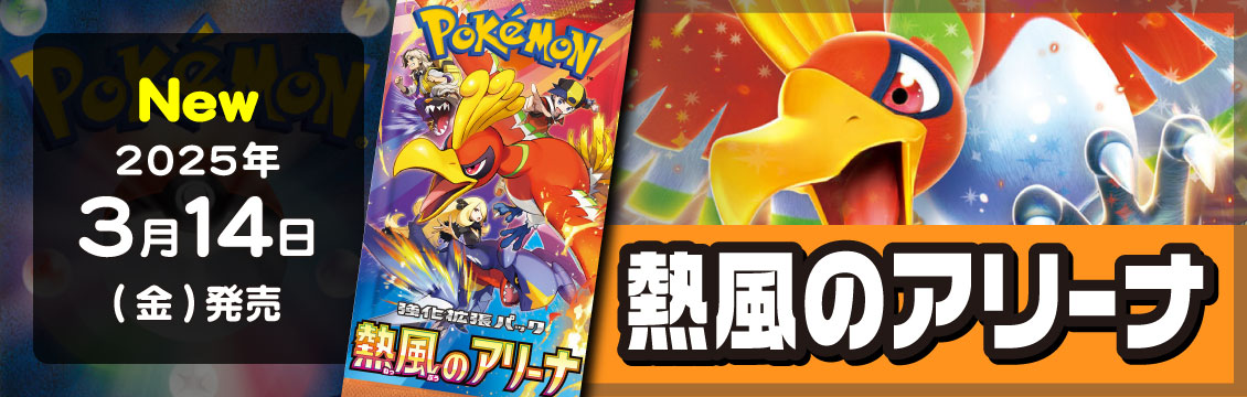 【ポケカ】3/14発売！最新弾「熱風のアリーナ」