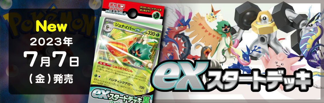 【ポケカ】7/7発売！最新デッキ「exスタートデッキ」