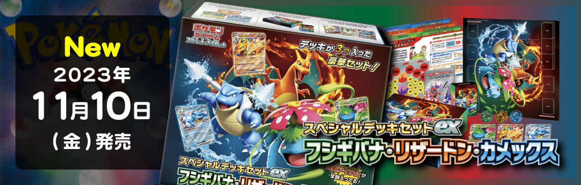 【ポケカ】11/10発売！最新デッキ「スペシャルデッキセットex フシギバナ/リザードン/カメックス」