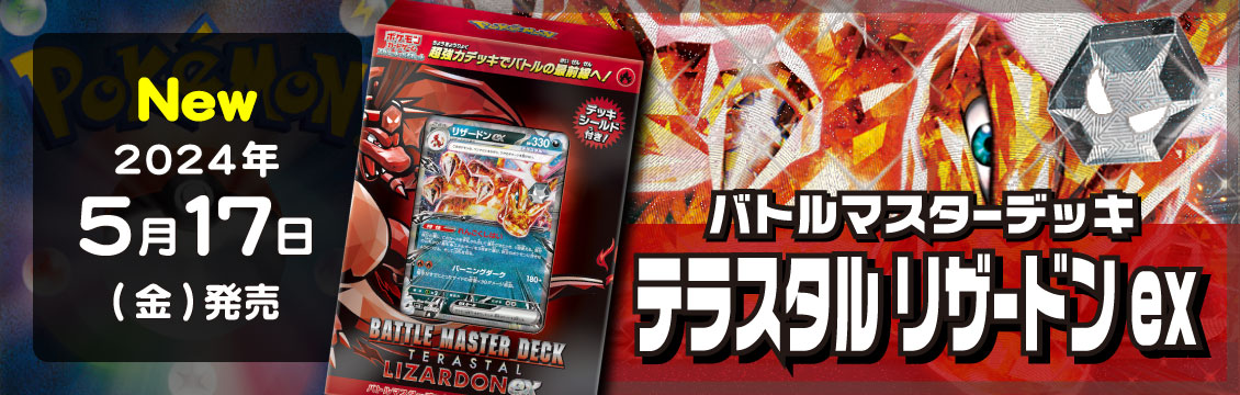 【ポケカ】5/17発売!最新デッキ「テラスタルリザードンex」「パオジアンex」