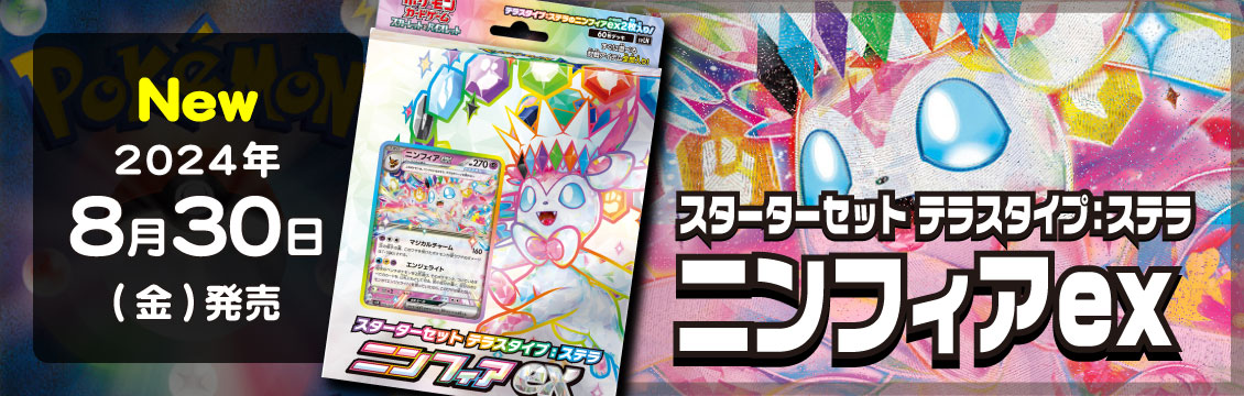 【ポケカ】8/30発売！最新デッキ「ニンフィアex」「ソウブレイズex」