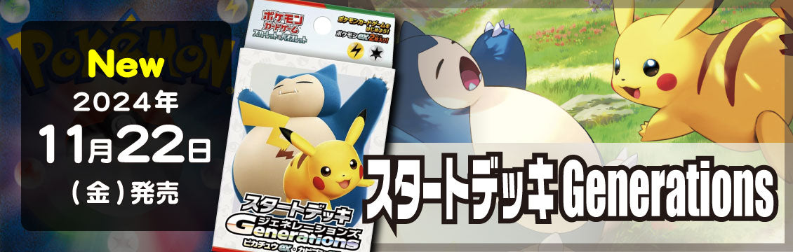【ポケカ】11/22発売！最新デッキ「スタートデッキGenerations」