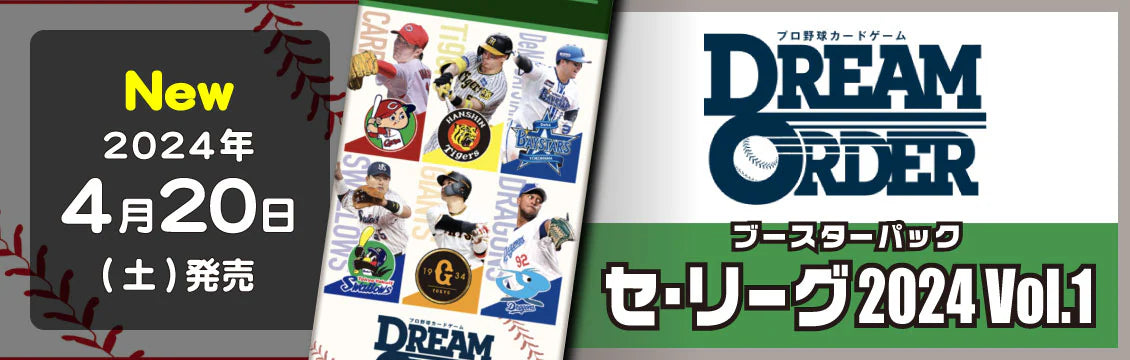 【ドリームオーダー】4/20発売!「セ・リーグ ブースターパック 2024 Vol.1」「パ・リーグ ブースターパック 2024 Vol.1」