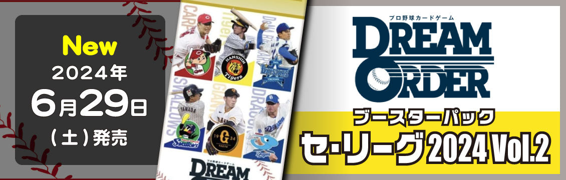 【ドリームオーダー】6/29発売！最新弾「セ・リーグ 2024 Vol.2」「パ・リーグ 2024 Vol.2」