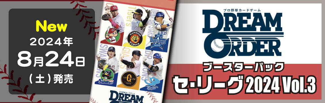 【ドリームオーダー】8/24発売！最新弾「セ・リーグ 2024 Vol.3」「パ・リーグ 2024 Vol.3」
