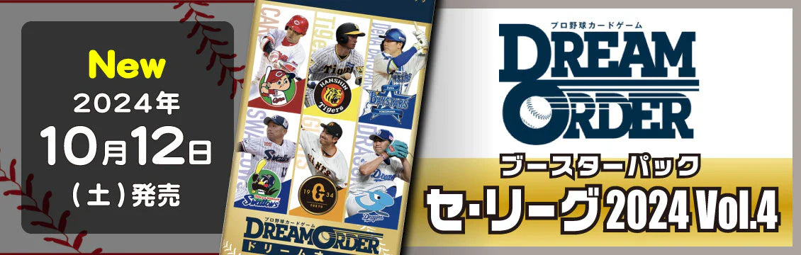 【ドリームオーダー】10/12発売！最新弾「セ・リーグ 2024 Vol.4」「パ・リーグ 2024 Vol.4」