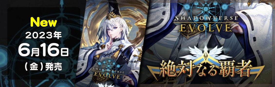 【シャドバ】6/16発売！最新弾「絶対なる覇者」
