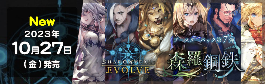 【シャドバ】10/27発売！最新弾「森羅鋼鉄」