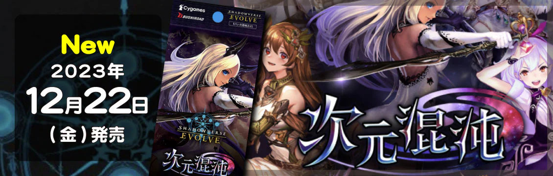 【シャドバ】12/22発売！最新弾「次元混沌」