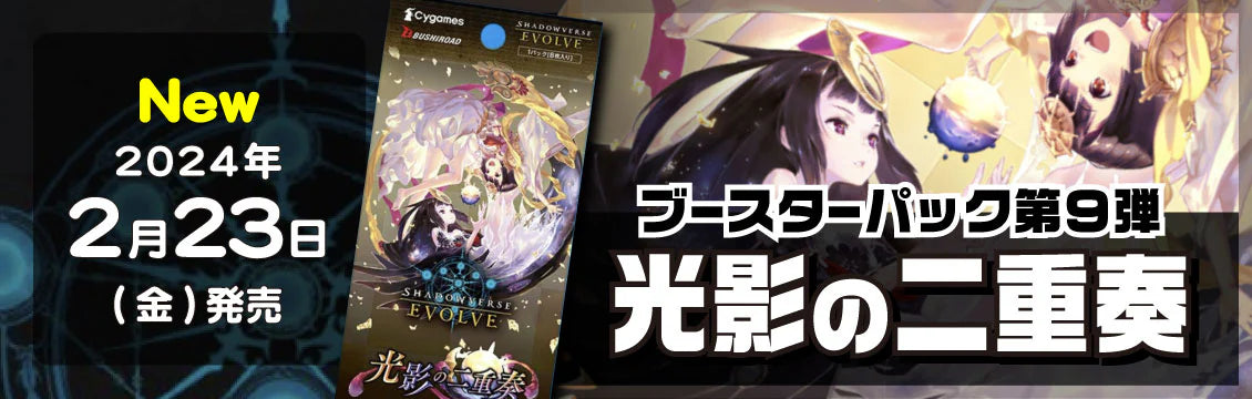 【シャドバ】2/23発売！最新弾「光影の二重奏」