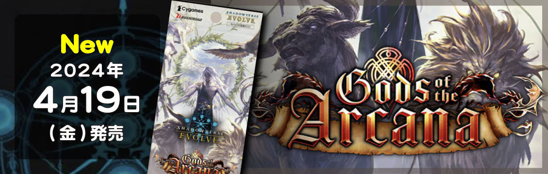 【シャドバ】4/19発売!「Gods of the Arcana」「DXスターターデッキ 学院に咲く双華・武なる雷鳴」