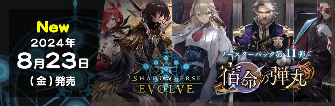 【シャドバEVOLVE】8/23発売！最新弾「宿命の弾丸」