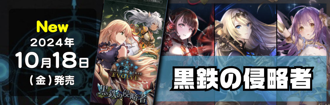 【シャドバ】10/18発売！最新弾「黒鉄の侵略者」