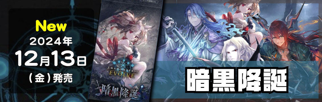 【シャドバ】12/13発売！最新弾「暗黒降誕」