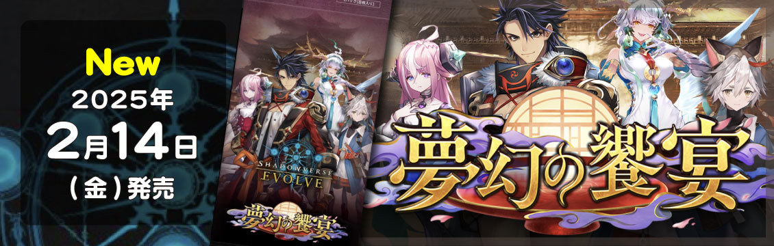 【シャドバ】2/14発売！最新弾「夢幻の饗宴」