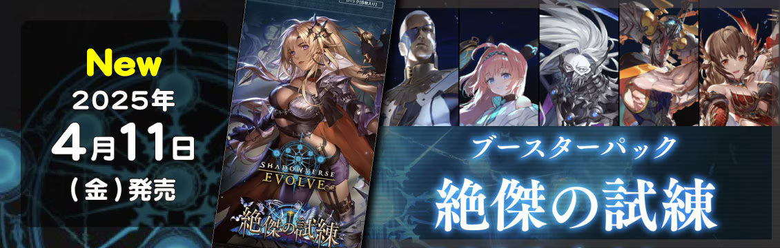 【シャドバ】4/11発売！最新弾「絶傑の試練」