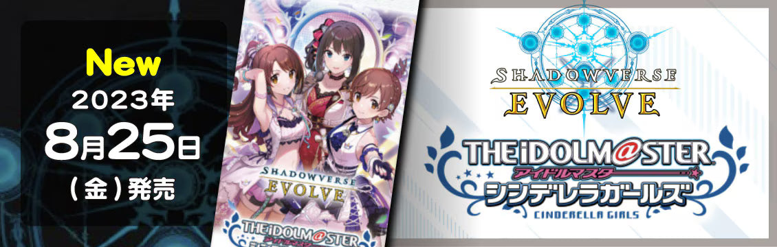 【シャドバ】8/25発売！最新弾「コラボパック アイドルマスター シンデレラガールズ」