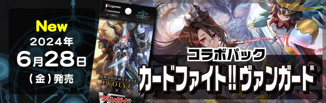 【シャドバ】6/28発売！最新弾「コラボパック カードファイト!ヴァンガード」