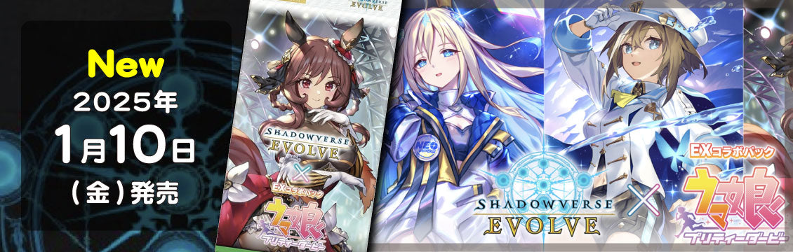 【シャドバ】1/10発売！最新弾「EXコラボパック ウマ娘 プリティーダービー」
