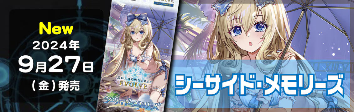 【シャドバ】9/27発売！最新弾「シーサイド・メモリーズ」