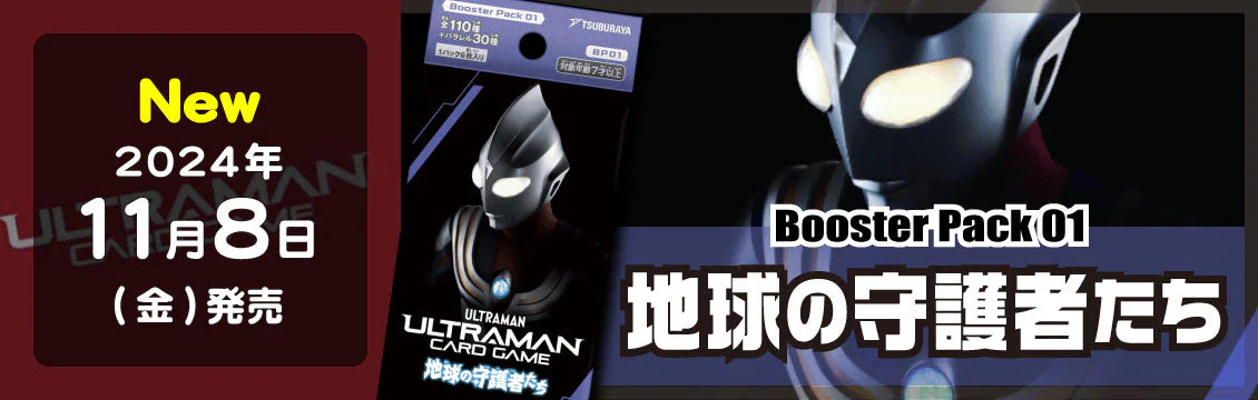 【ウルトラマンTCG】11/8発売！最新弾「地球の守護者たち」