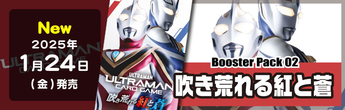 【ウルトラマンTCG】1/24発売！最新弾「吹き荒れる紅と蒼」