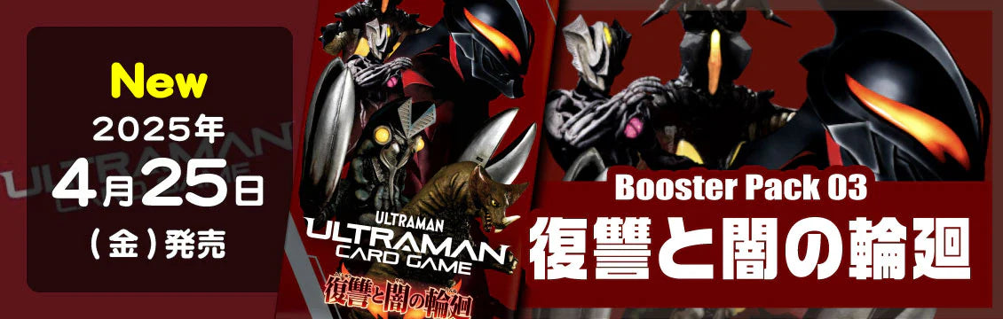 【ウルトラマンTCG】4/25発売！最新弾「復讐と闇の輪廻」