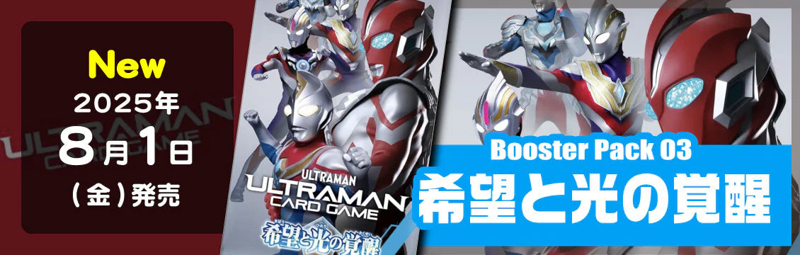 【ウルトラマンTCG】8/1発売！最新弾「希望と光の覚醒」