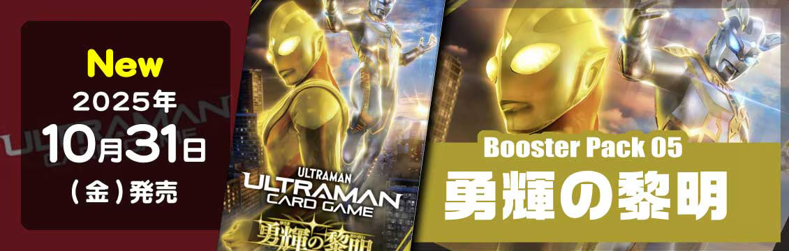 【ウルトラマン】10/31発売！最新弾「勇輝の黎明」