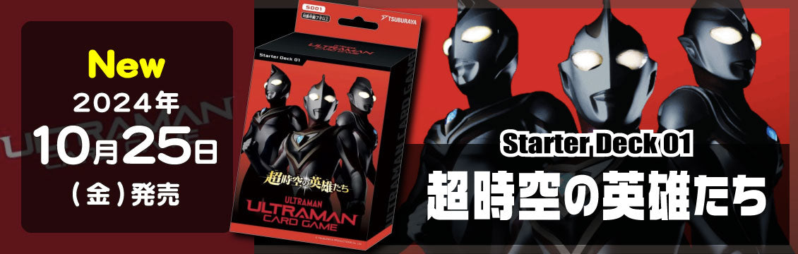 【ウルトラマンTCG】10/25発売！最新デッキ「超時空の英雄たち」「零のキズナ」