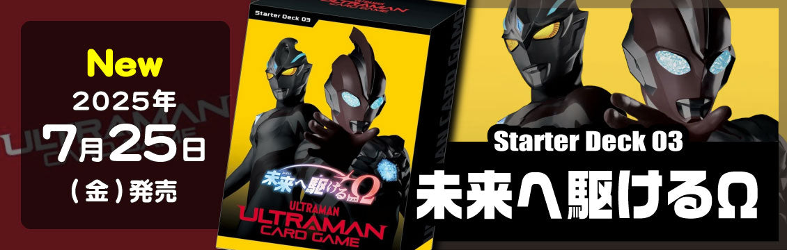 【ウルトラマンTCG】7/25発売！最新デッキ「スターターデッキ 未来へ駆けるΩ」