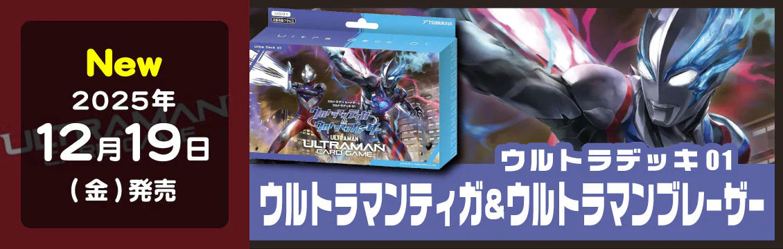 【ウルトラマン】12/19発売！最新デッキ「ウルトラマンティガ＆ウルトラマンブレーザー」