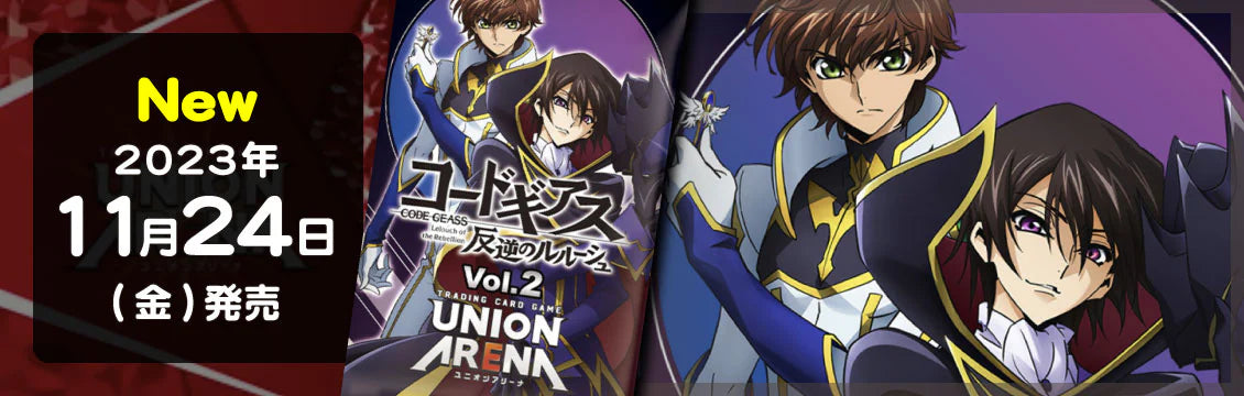 【ユニオンアリーナ】11/24発売！最新弾「コードギアス 反逆のルルーシュVol.2」