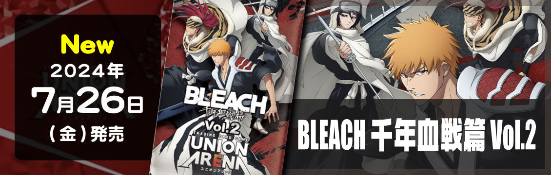 【ユニオンアリーナ】7/26発売！最新弾「BLEACH 千年血戦篇 Vol.2」
