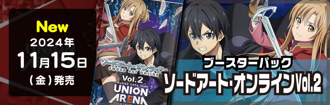 【ユニオンアリーナ】11/15発売！最新弾「ソードアート・オンラインVol.2」
