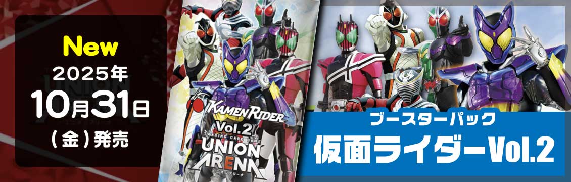【ユニオンアリーナ】10/31発売！最新弾「仮面ライダー Vol.2」
