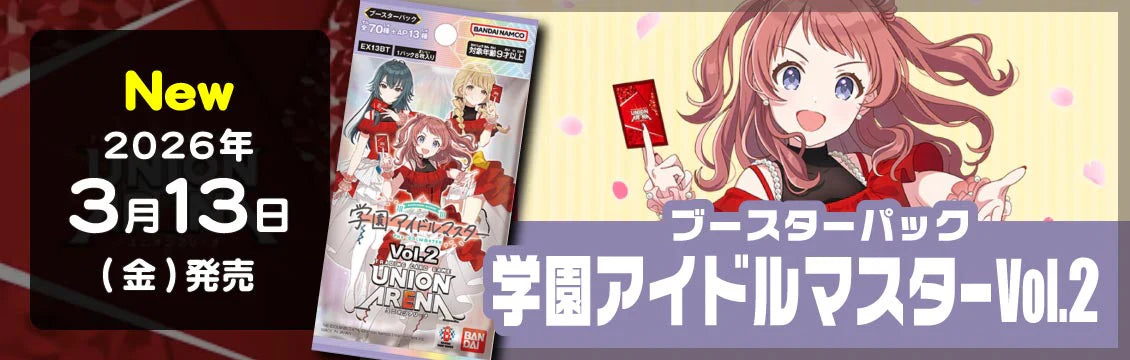 【ユニオンアリーナ】3/13発売！最新弾[EX13BT]ブースターパック 学園アイドルマスター Vol.2