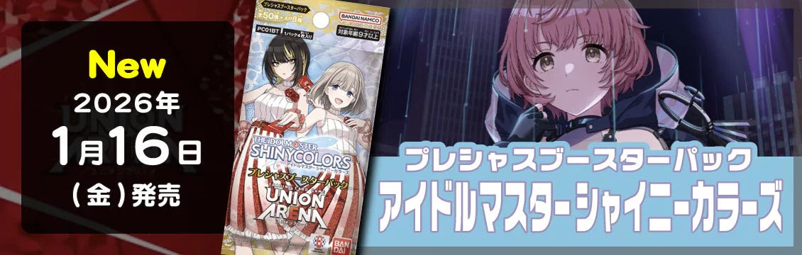 【ユニオンアリーナ】1/16発売！最新弾[プレシャスブースターパック アイドルマスター シャイニーカラーズ]