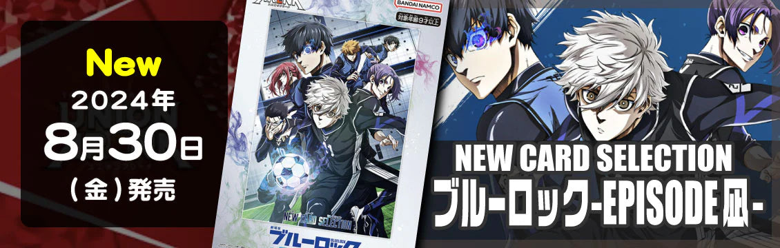 【ユニオンアリーナ】8/30発売！最新セット「ブルーロック-EPISODE 凪-」「WIND BREAKER」