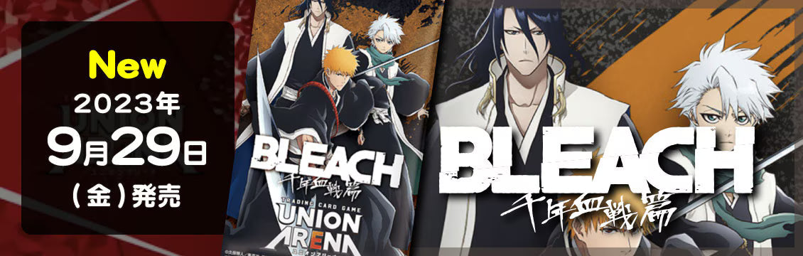 【ユニオンアリーナ】9/29発売！最新弾「BLEACH 千年血戦篇」「ブルーロック」