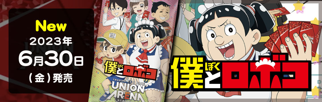 【ユニオンアリーナ】6/30発売！「僕とロボコ」「僕のヒーローアカデミア」