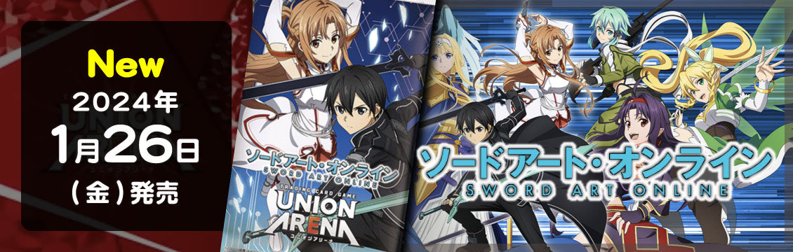 【ユニオンアリーナ】1/26発売！最新弾「ソードアート・オンライン」