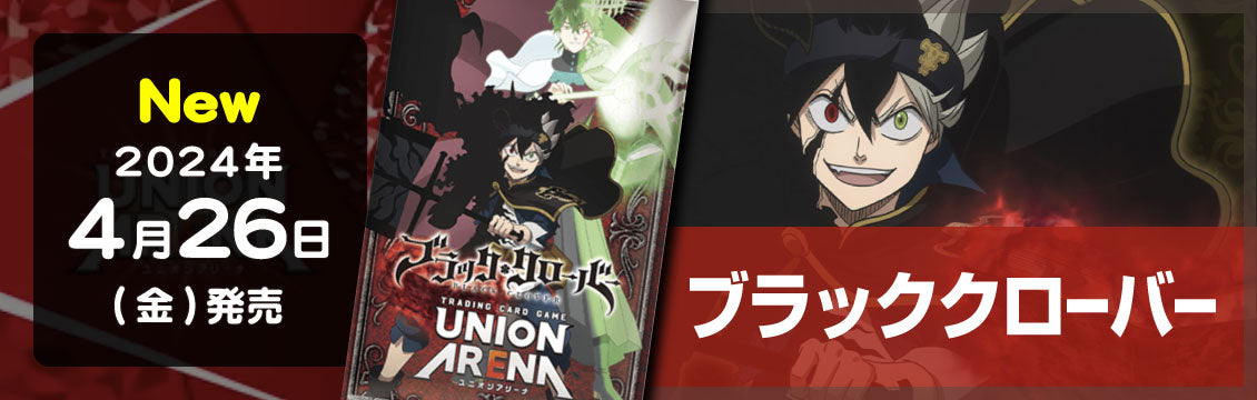 【ユニオンアリーナ】4/26発売!「ブラック・クローバー」「幽遊白書」