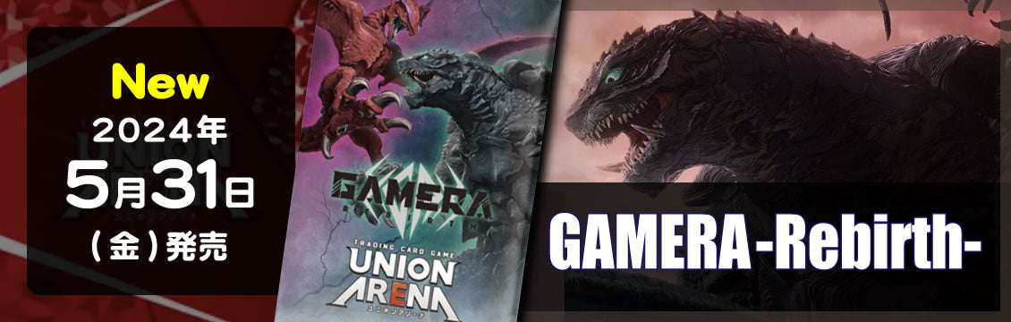 【ユニオンアリーナ】5/31発売！最新弾「GAMERA -Rebirth-」「鬼滅の刃Vol.2」
