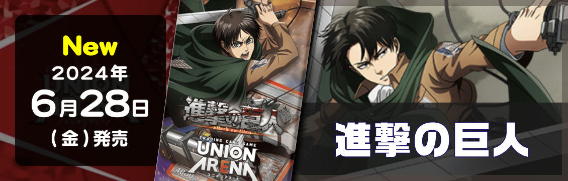 【ユニオンアリーナ】6/28発売！最新弾「進撃の巨人」「僕のヒーローアカデミアVol.2」